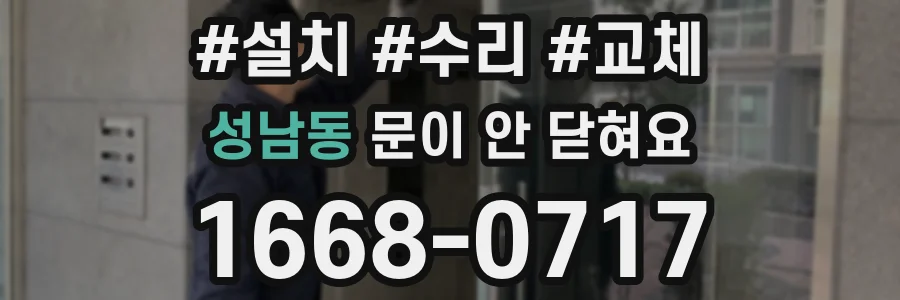성남동 문이 안 닫혀요