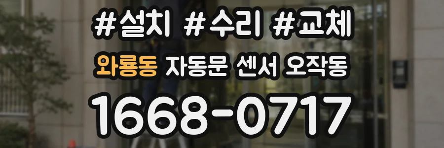 와룡동 자동문 센서 오작동