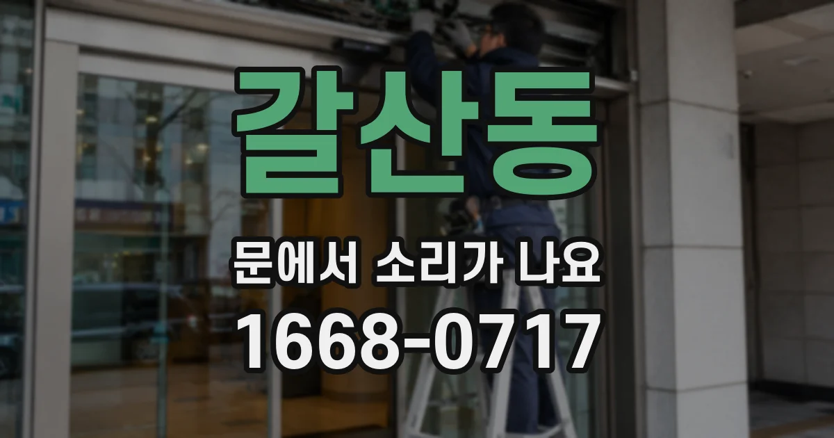 갈산동 문에서 소리가 나요