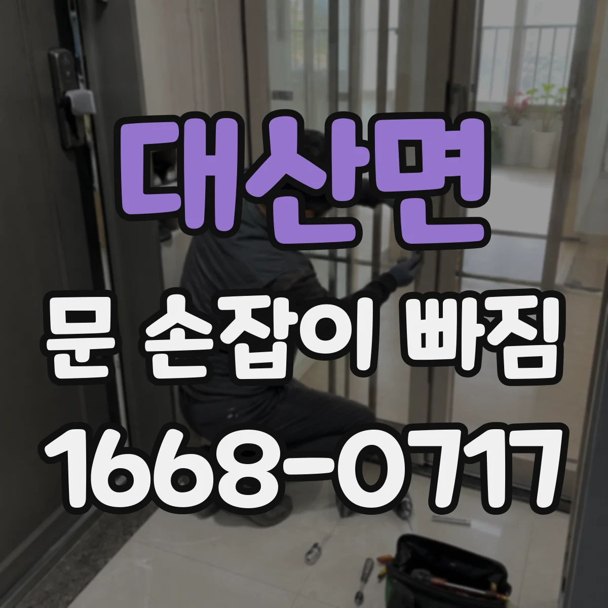 대산면 문 손잡이 빠짐