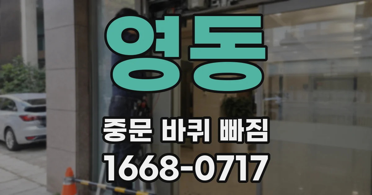 영동 중문 바퀴 빠짐