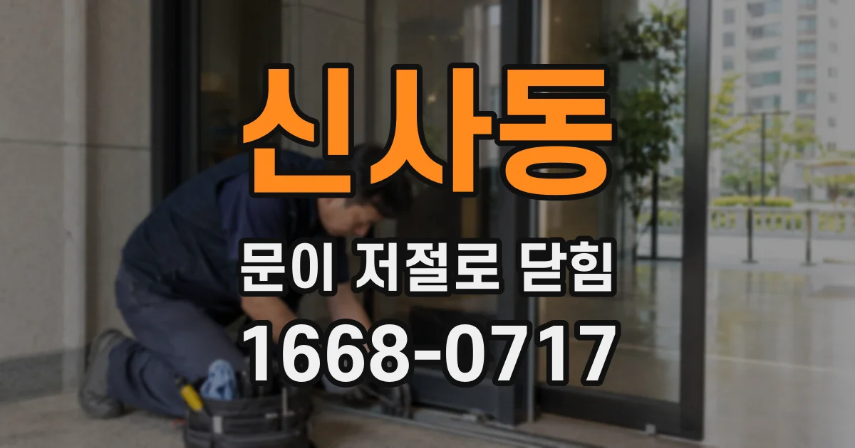 신사동 문이 저절로 닫힘