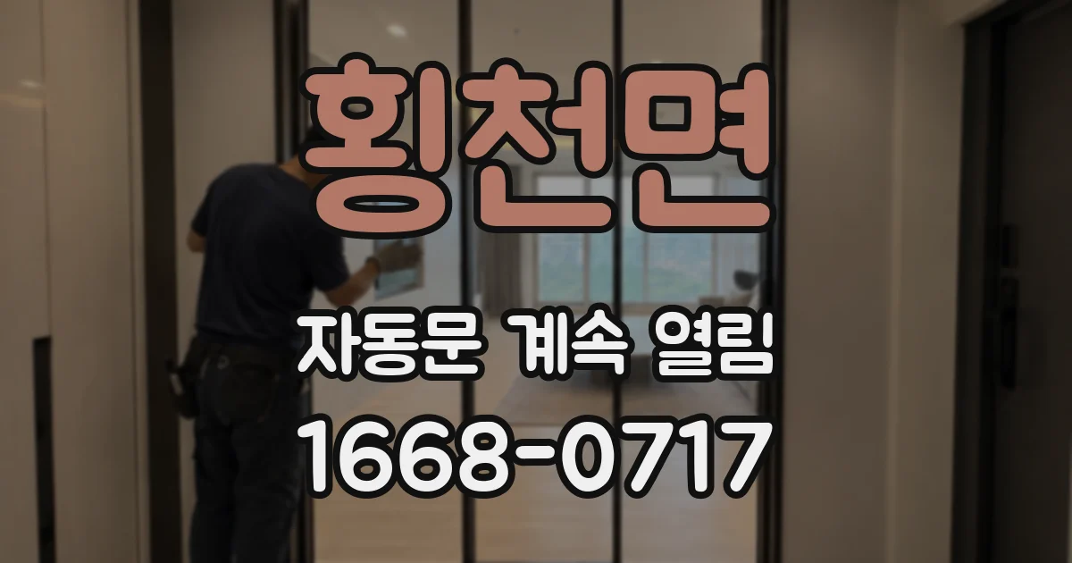횡천면 자동문 계속 열림