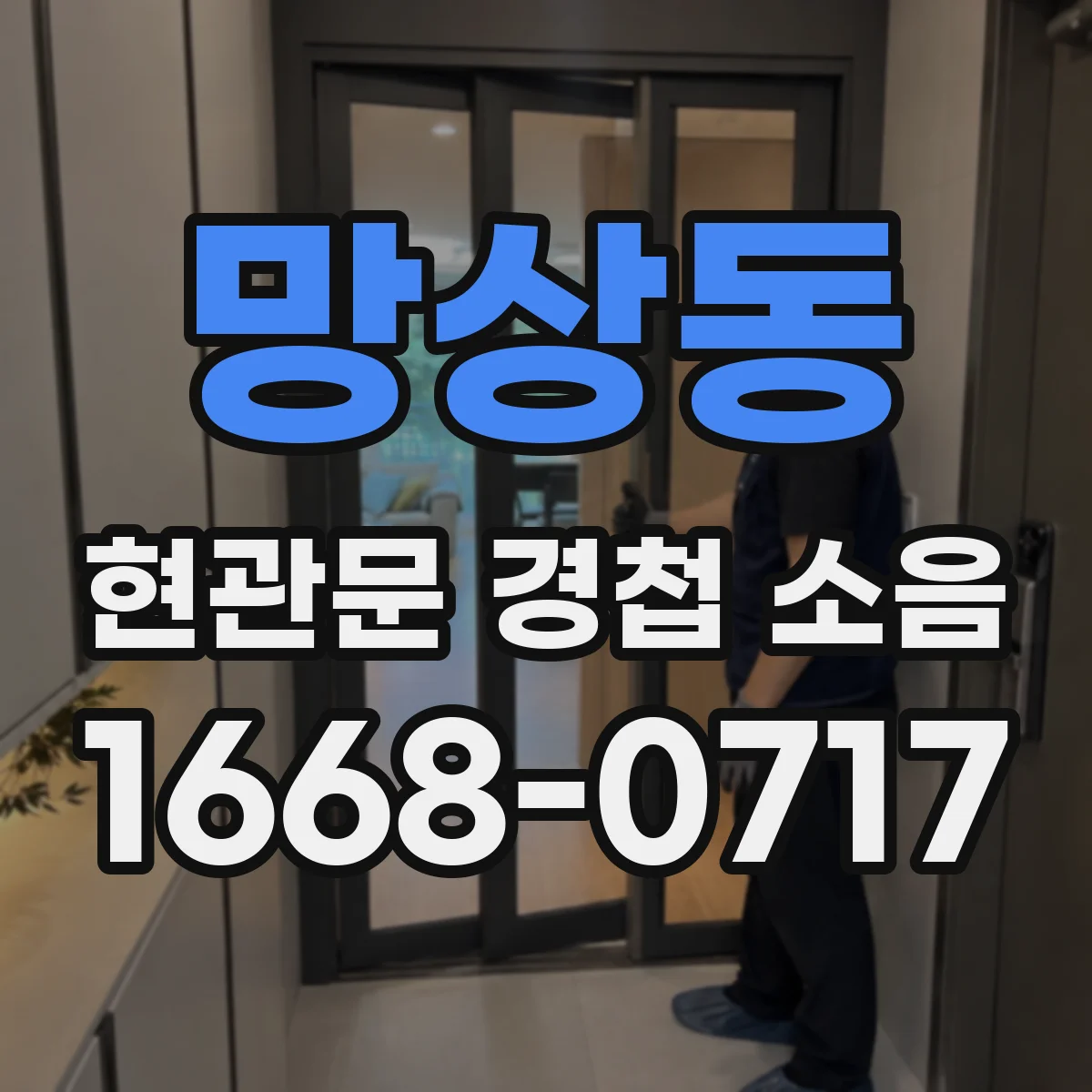 망상동 현관문 경첩 소음