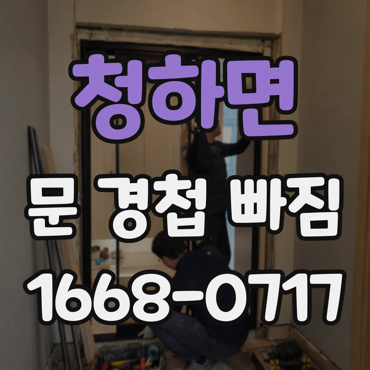 청하면 문 경첩 빠짐