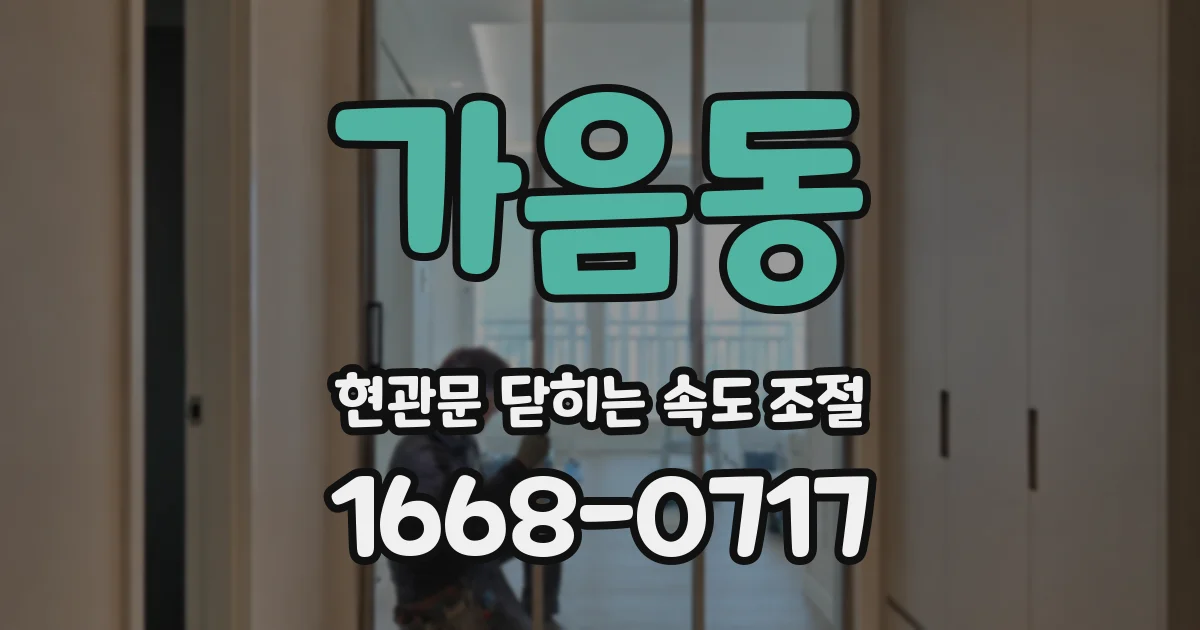 가음동 현관문 닫히는 속도 조절