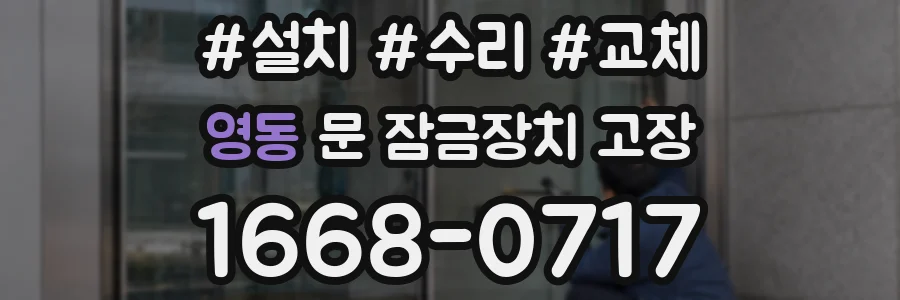 영동 문 잠금장치 고장