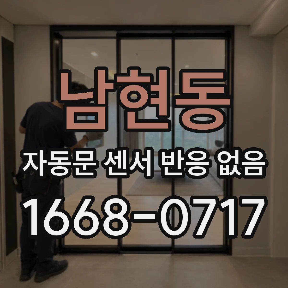 남현동 자동문 센서 반응 없음