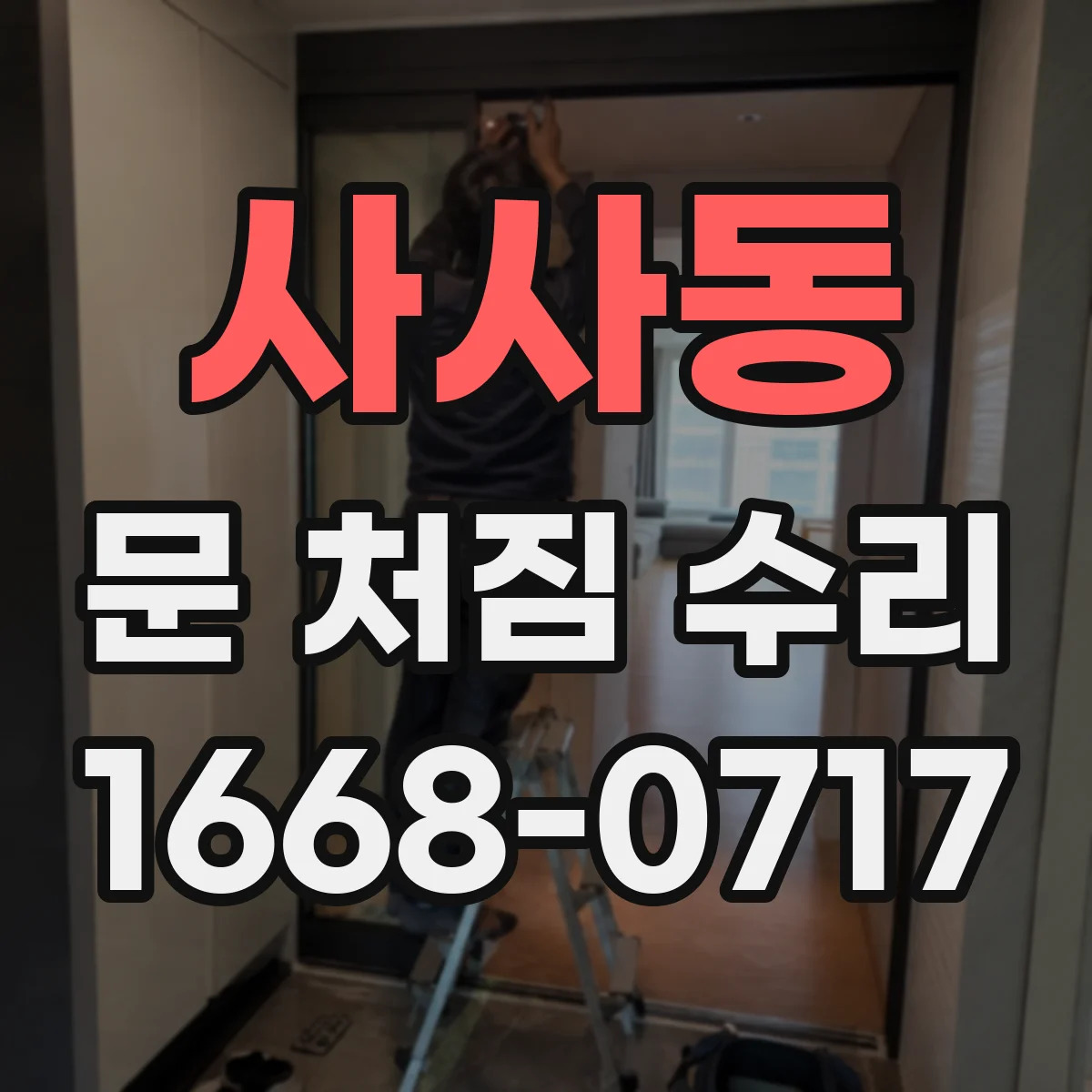 사사동 문 처짐 수리