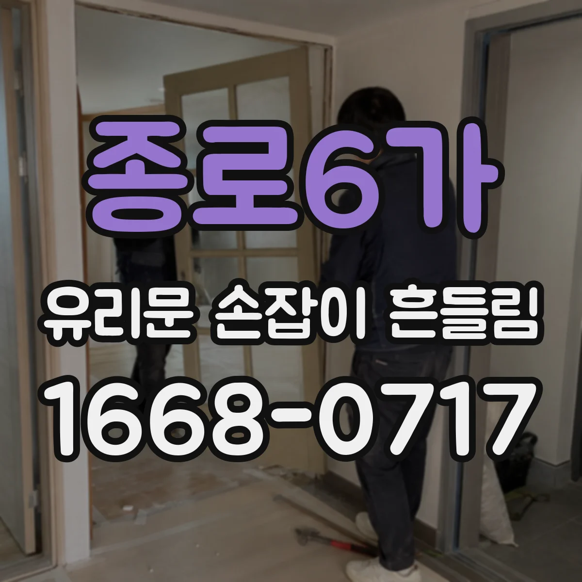 종로6가 유리문 손잡이 흔들림
