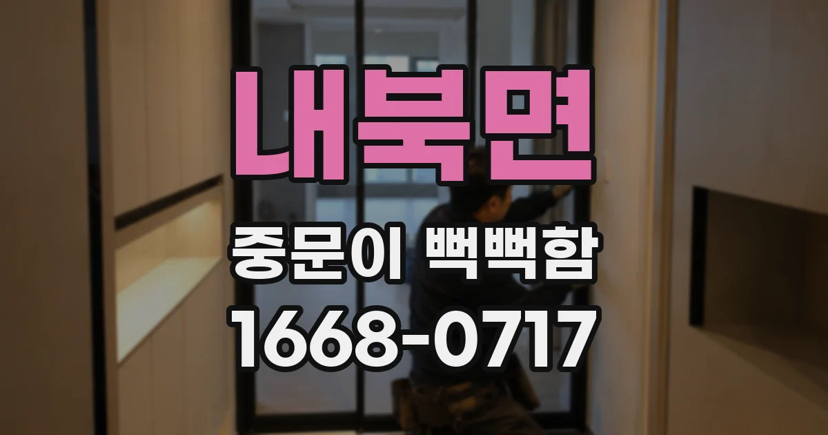 내북면 중문이 뻑뻑함