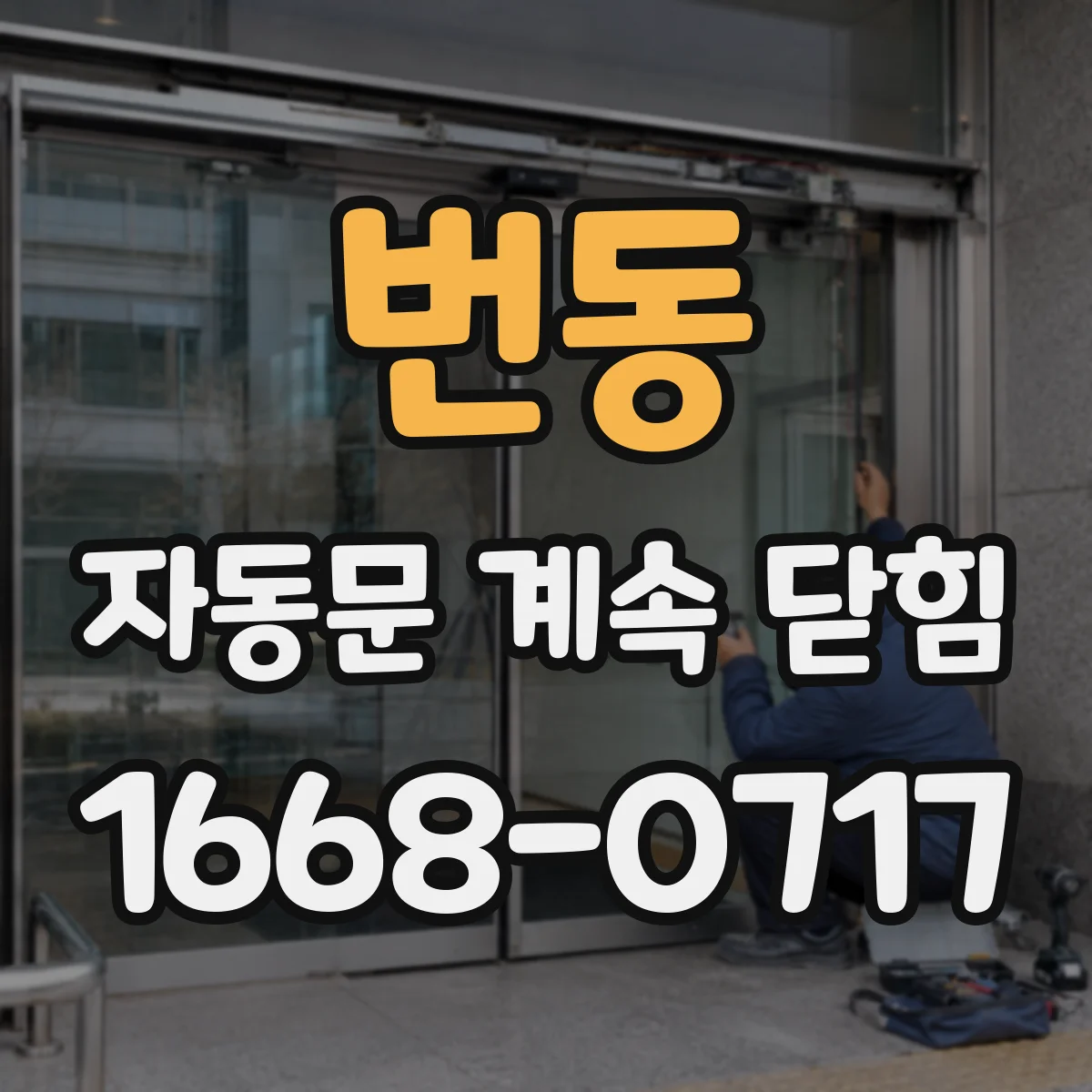 번동 자동문 계속 닫힘
