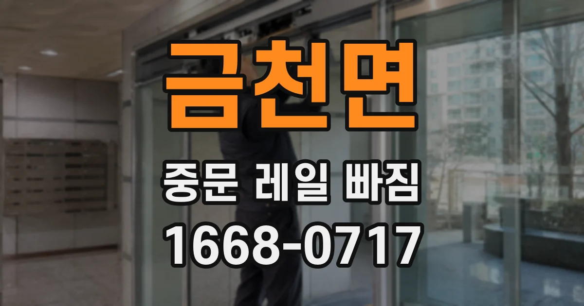 금천면 중문 레일 빠짐