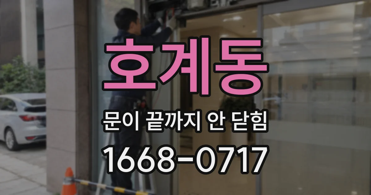 호계동 문이 끝까지 안 닫힘