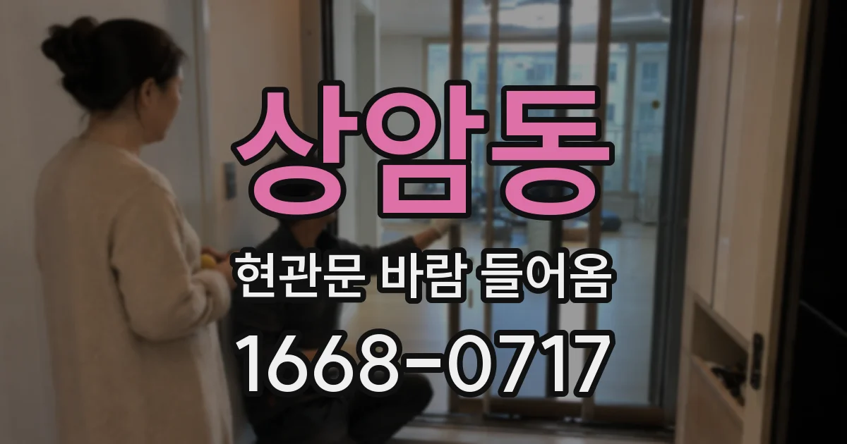 상암동 현관문 바람 들어옴