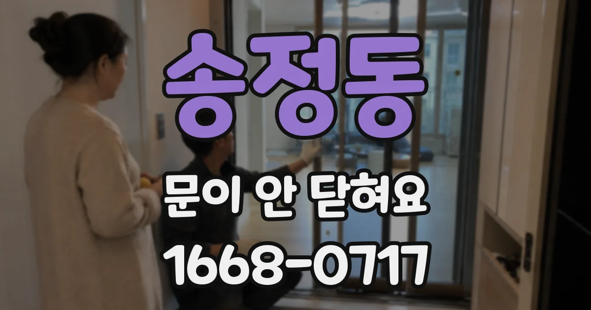 송정동 문이 안 닫혀요