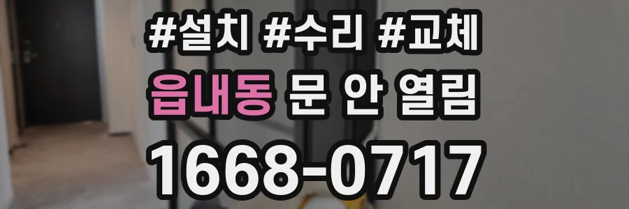 읍내동 문 안 열림