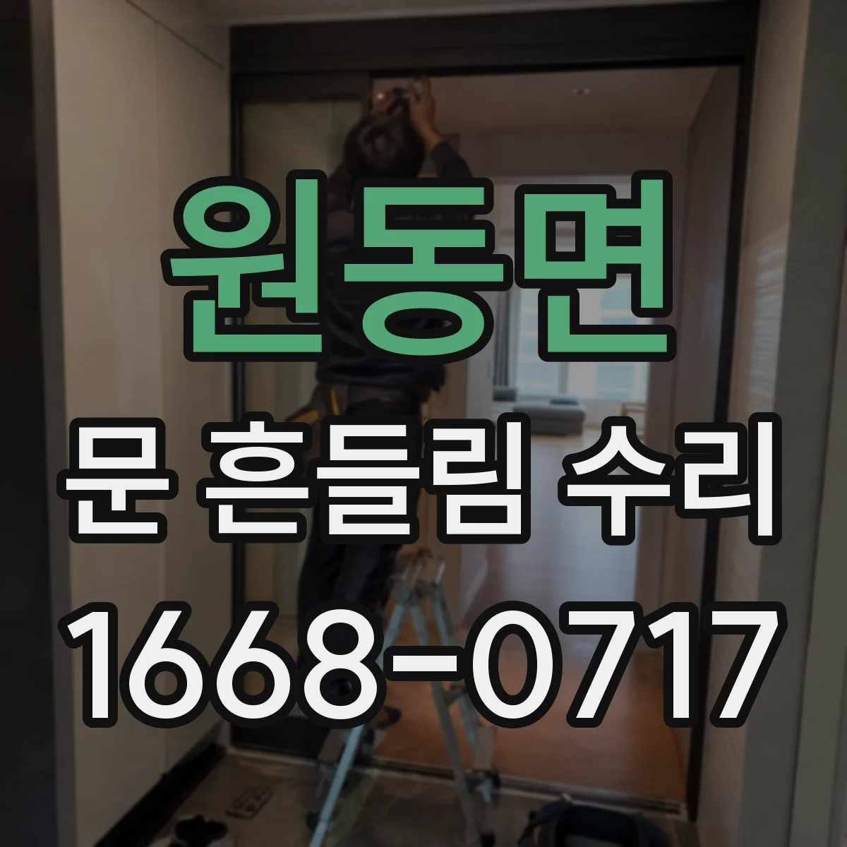 원동면 문 흔들림 수리