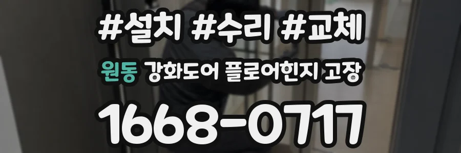 원동 강화도어 플로어힌지 고장
