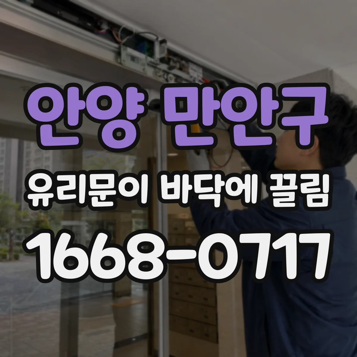 안양 만안구 유리문이 바닥에 끌림