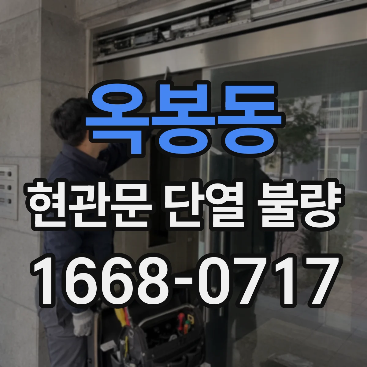 옥봉동 현관문 단열 불량