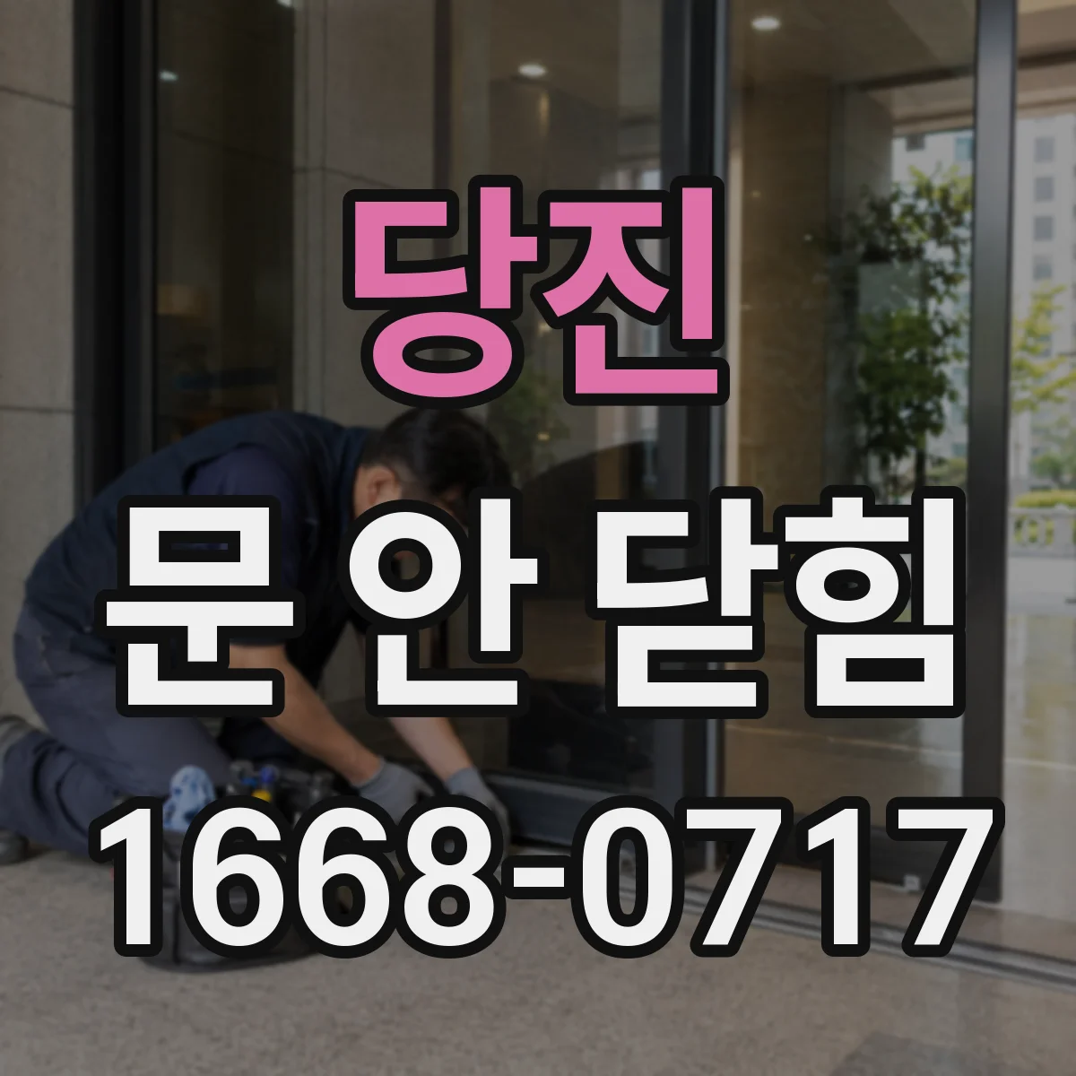 당진 문 안 닫힘 상황에서 충돌 줄이는 종료·재부팅 가이드