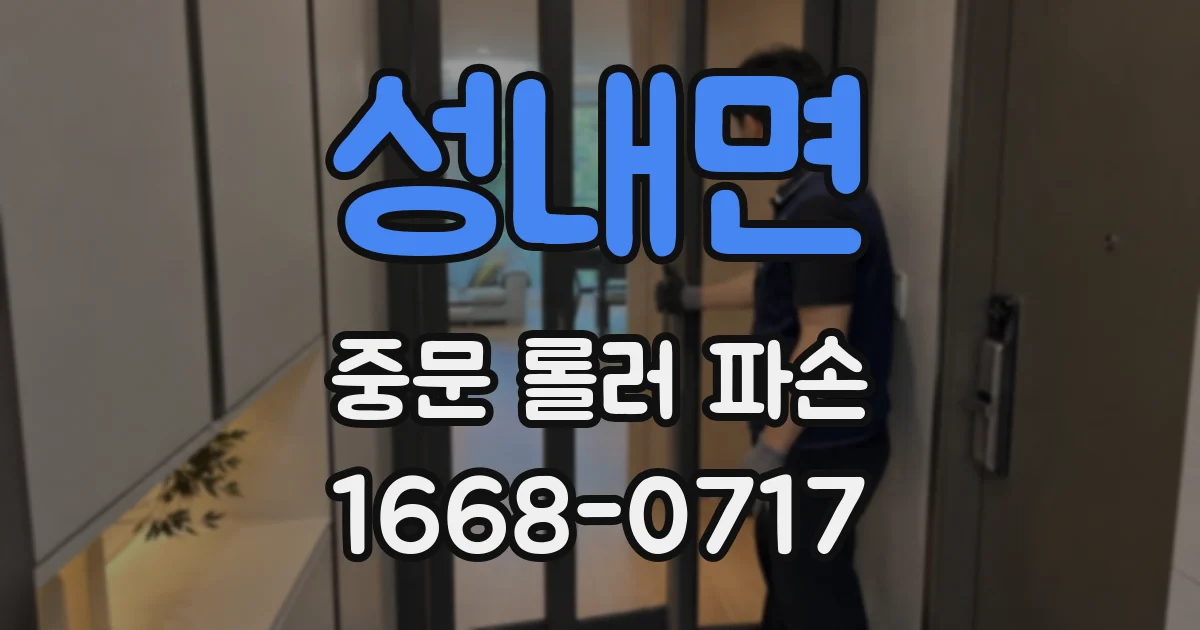 성내면 중문 롤러 파손