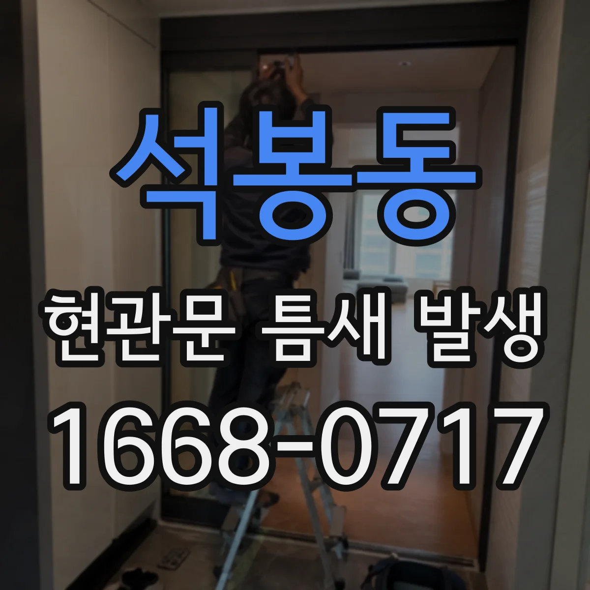 석봉동 현관문 틈새 발생