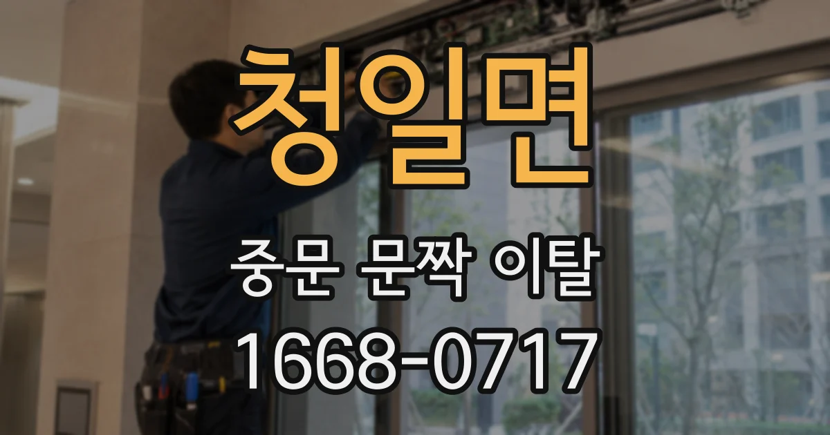 청일면 중문 문짝 이탈