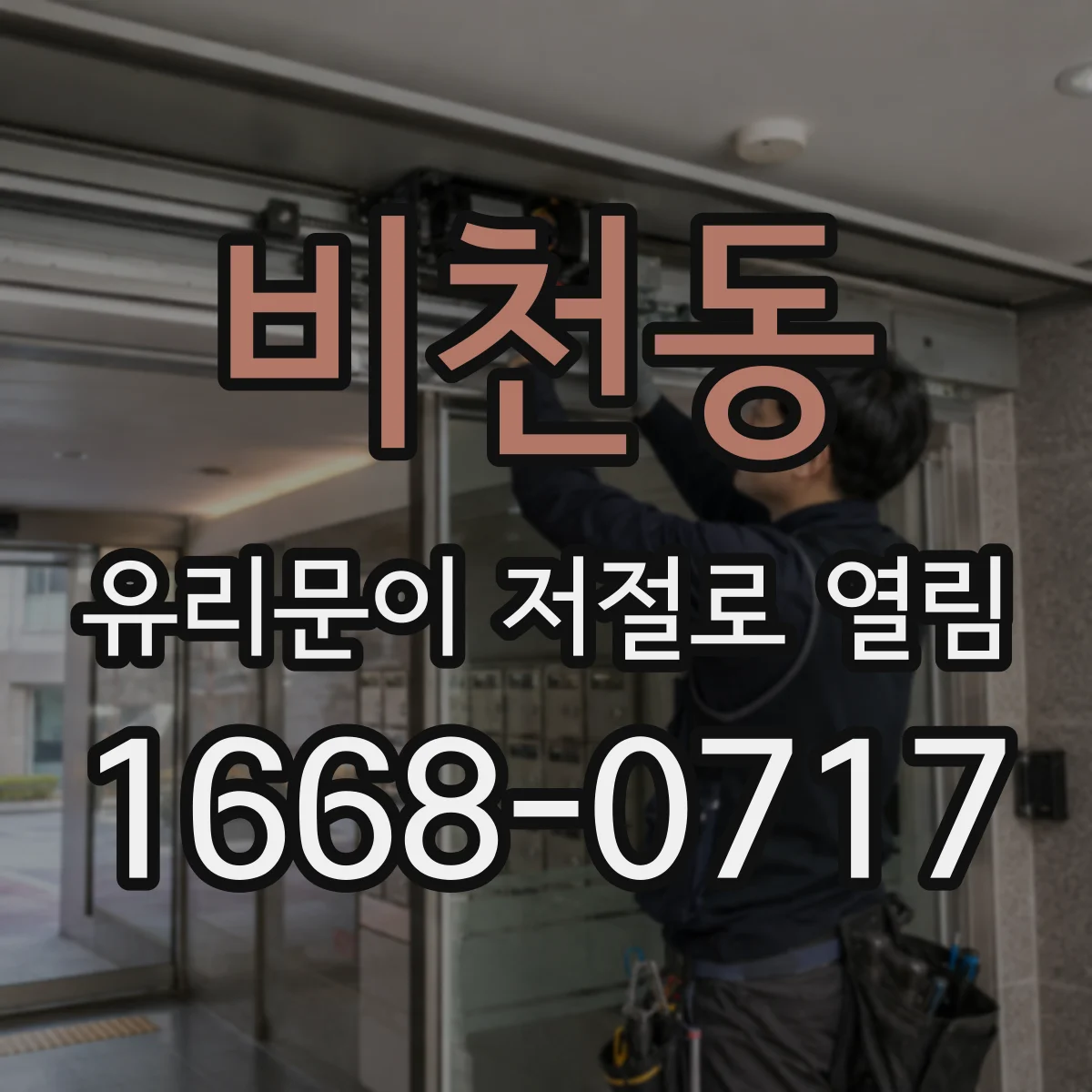 비천동 유리문이 저절로 열림