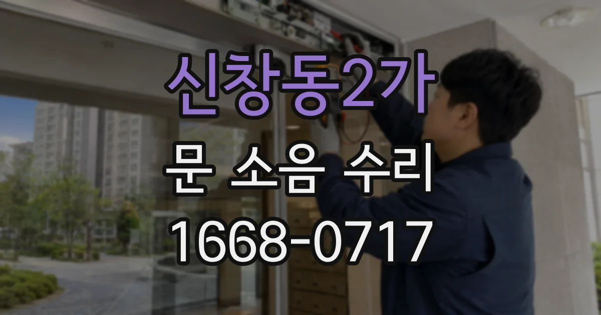 신창동2가 문 소음 수리