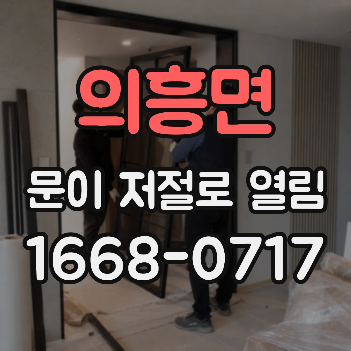의흥면 문이 저절로 열림