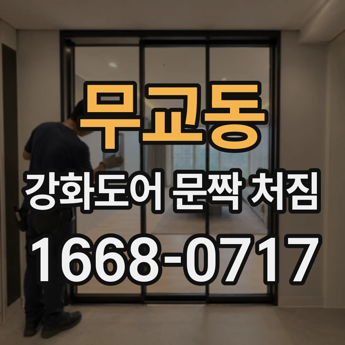 무교동 강화도어 문짝 처짐
