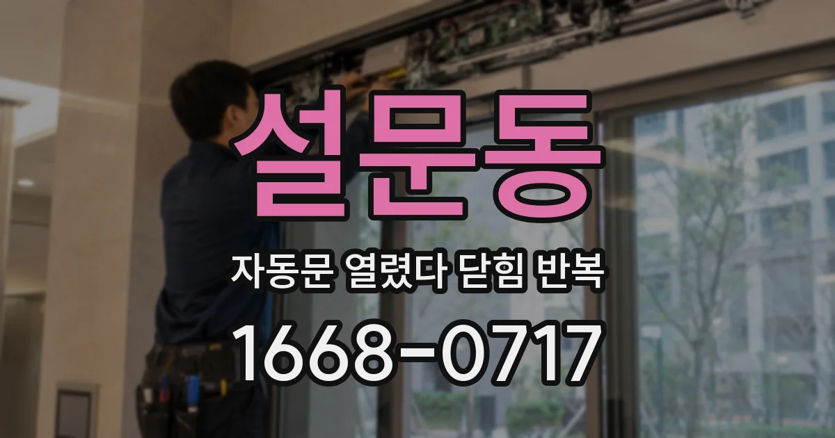 설문동 자동문 열렸다 닫힘 반복 증상은 문이 열렸다가 바로 다시 닫히거나, 멈춘 뒤 다시 작동하는 식으로 나타납니다.