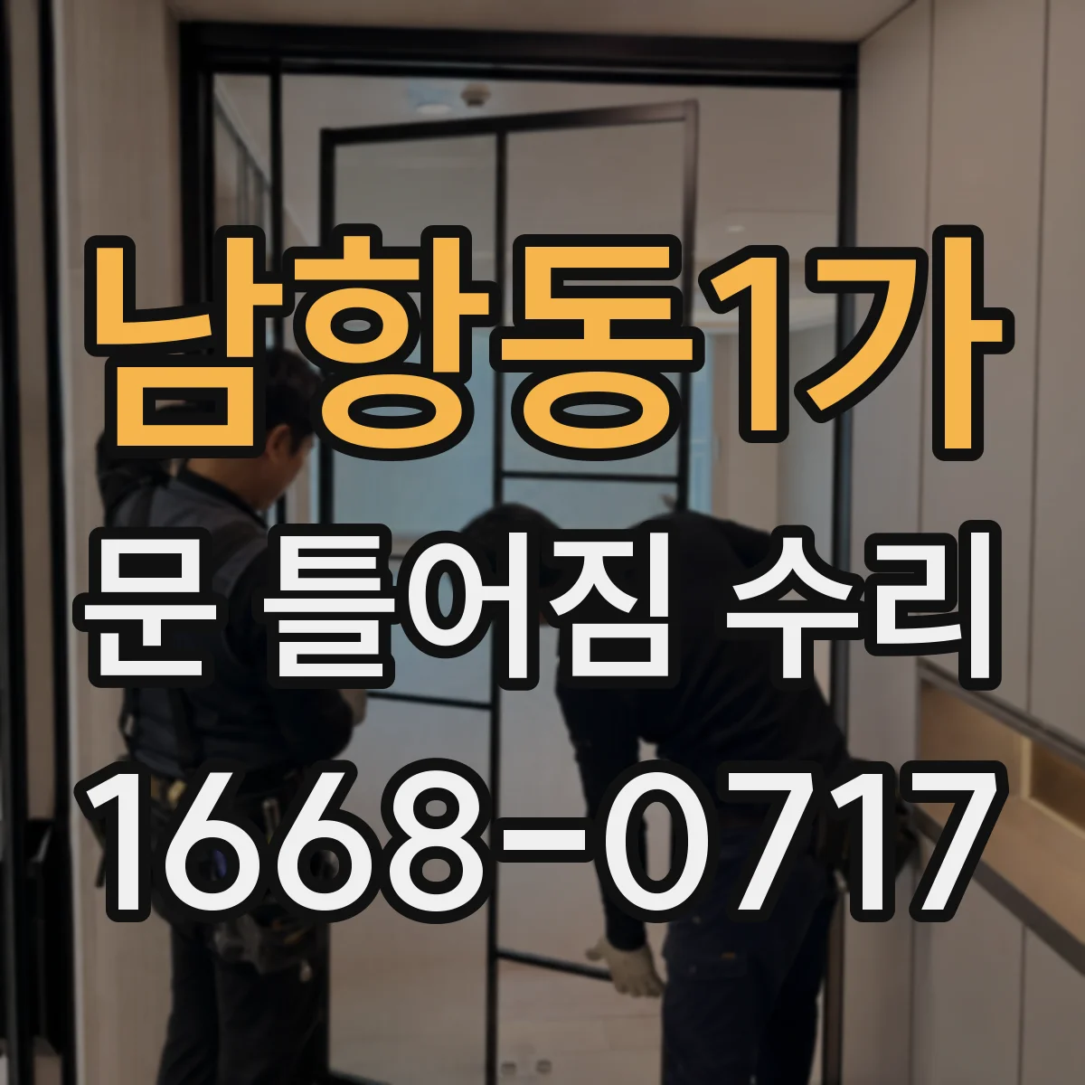 남항동1가 문 틀어짐 수리