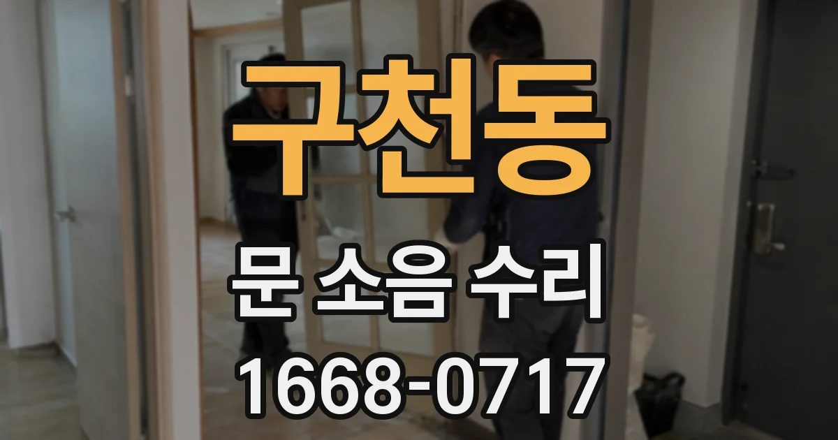 구천동 문 소음 수리