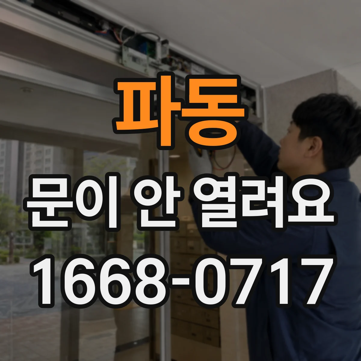 파동 문이 안 열려요