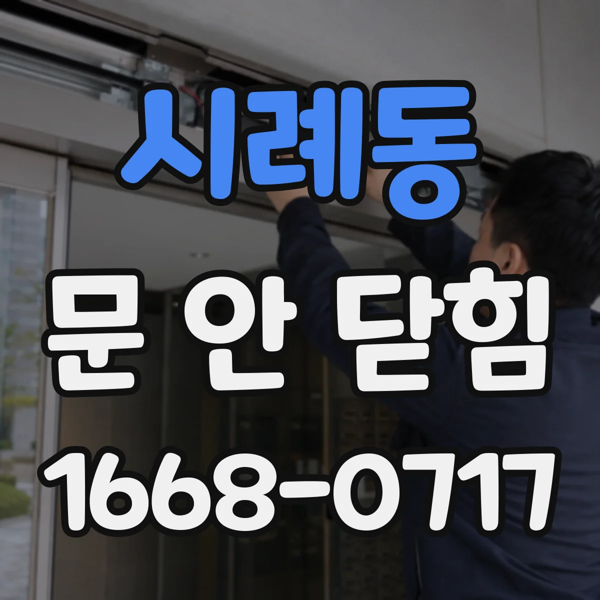 시례동 문 안 닫힘