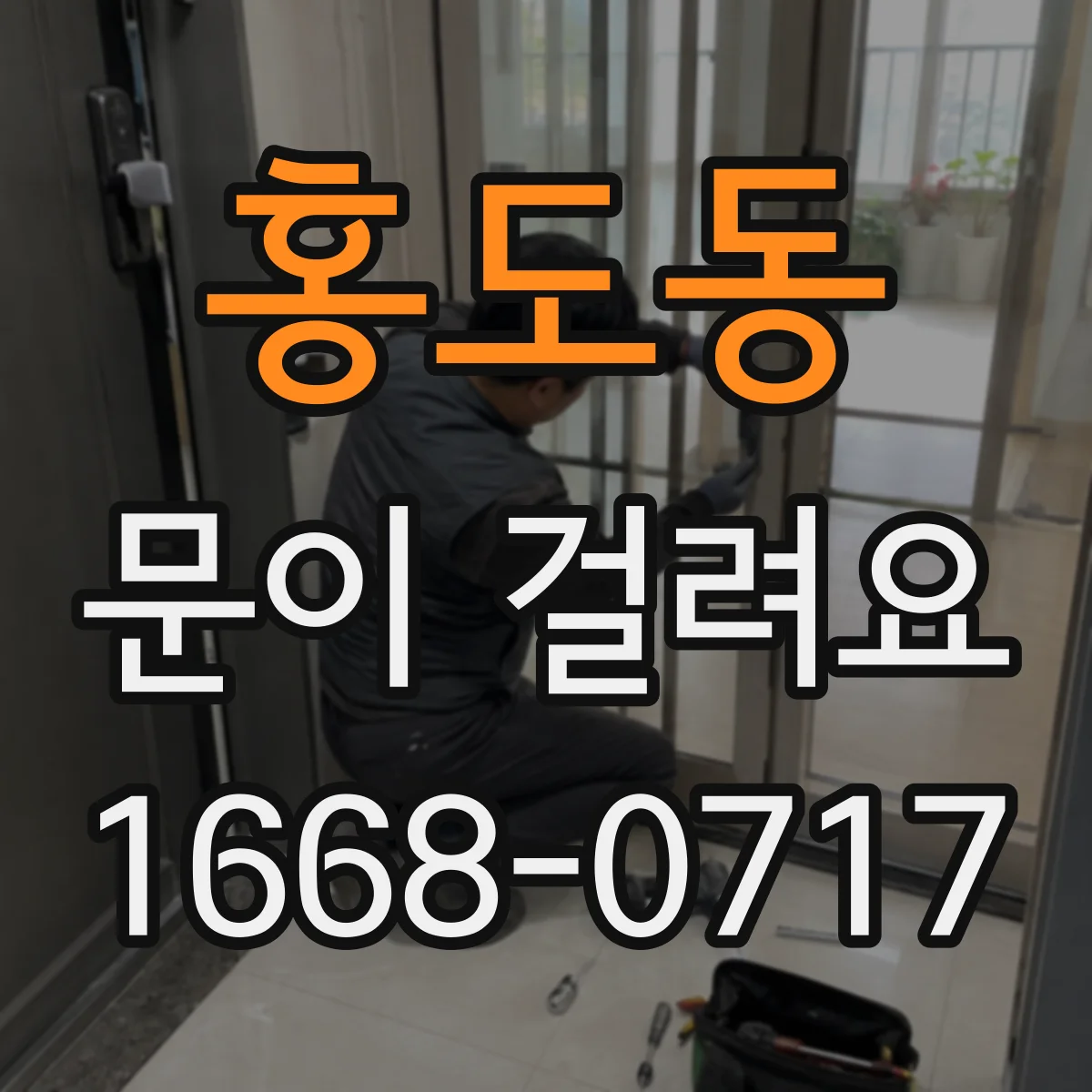홍도동 문이 걸려요