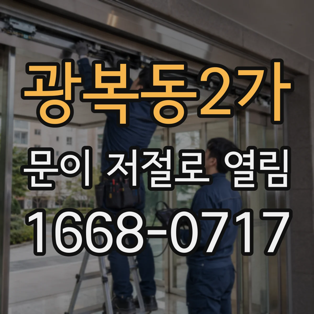 광복동2가 문이 저절로 열림
