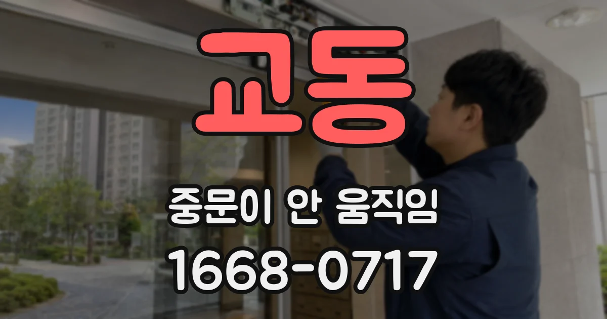 교동 중문이 안 움직임