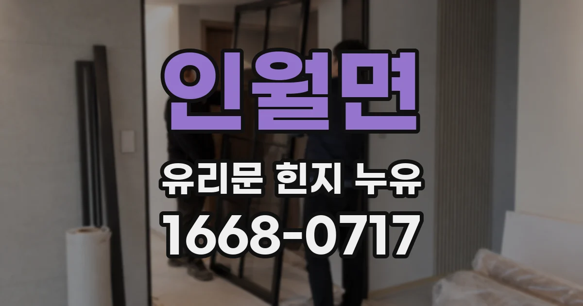 인월면 유리문 힌지 누유