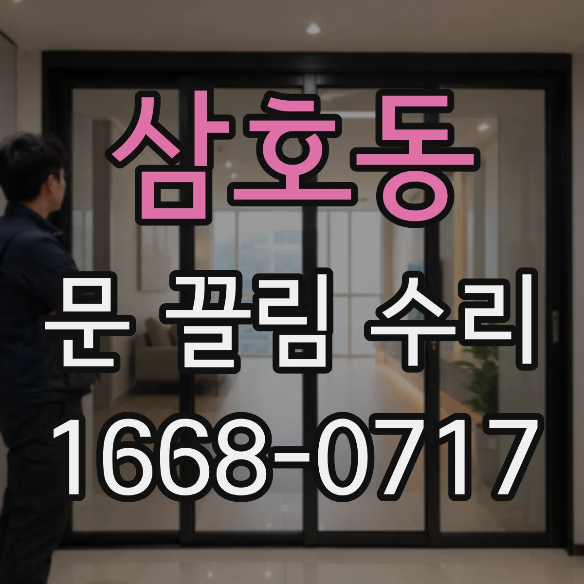 삼호동 문 끌림 수리