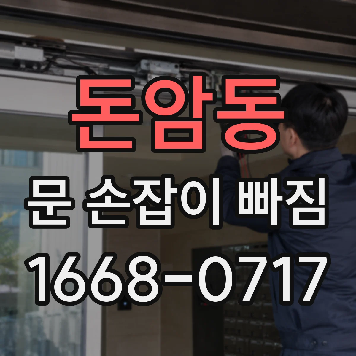 돈암동 문 손잡이 빠짐