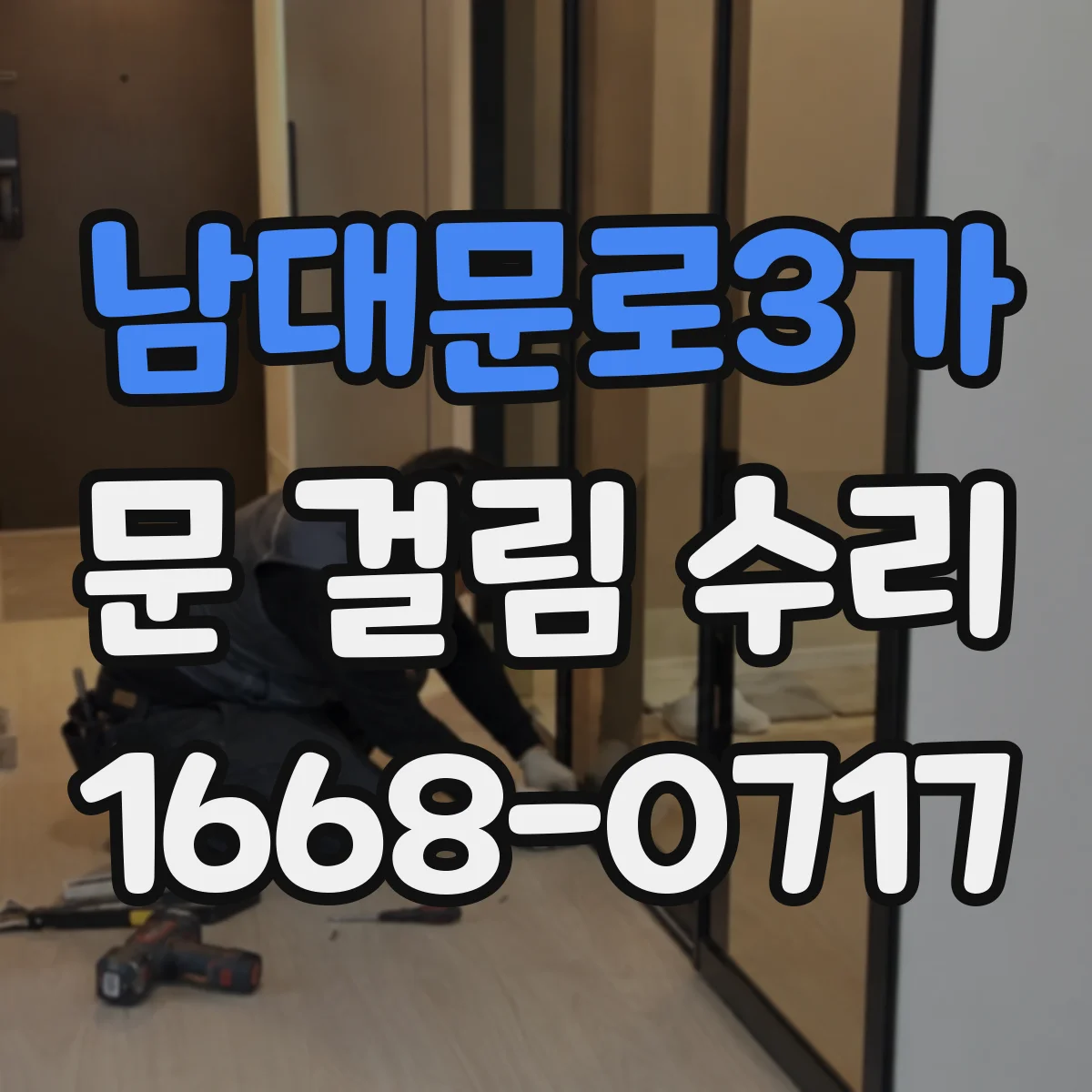남대문로3가 문 걸림 수리