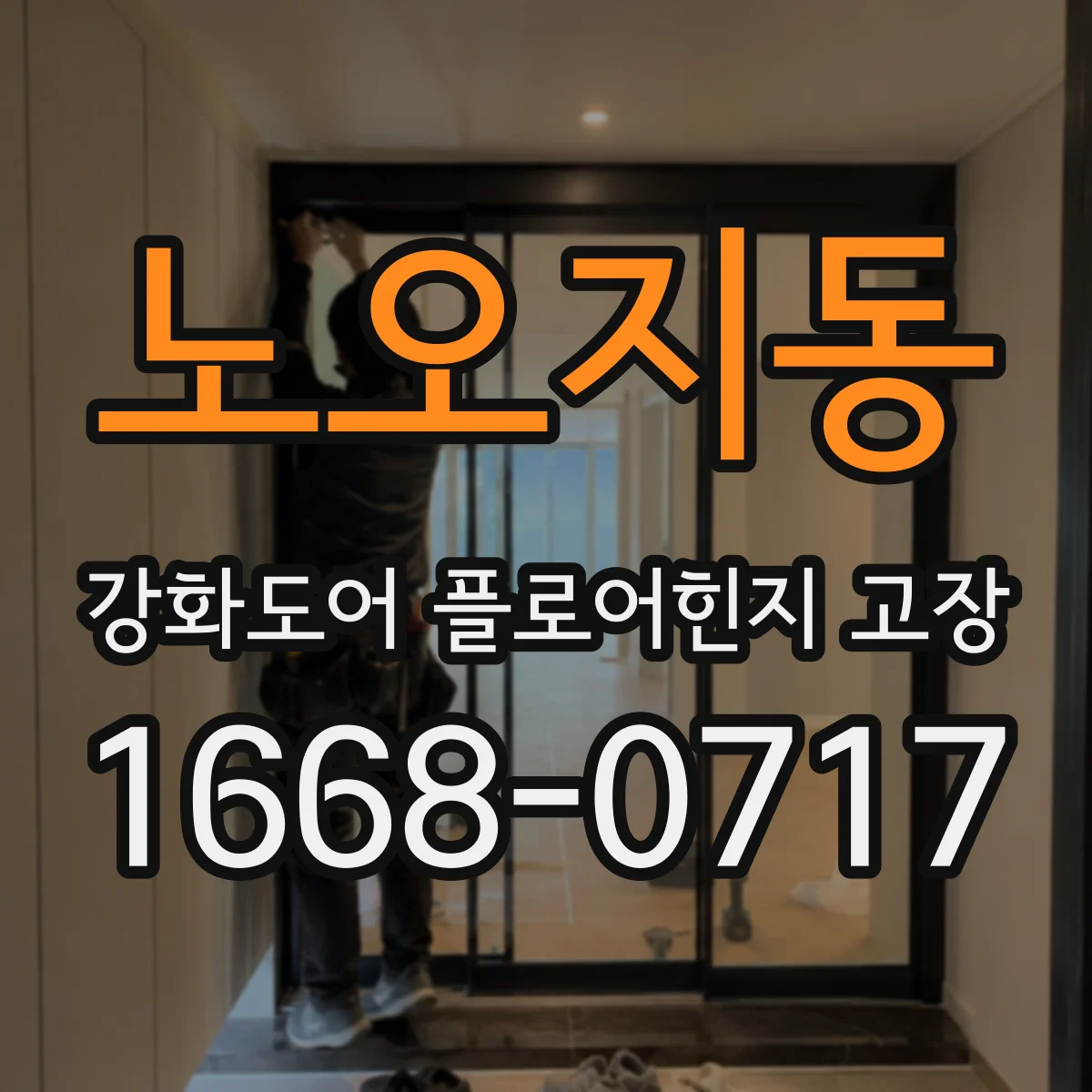 노오지동 강화도어 플로어힌지 고장