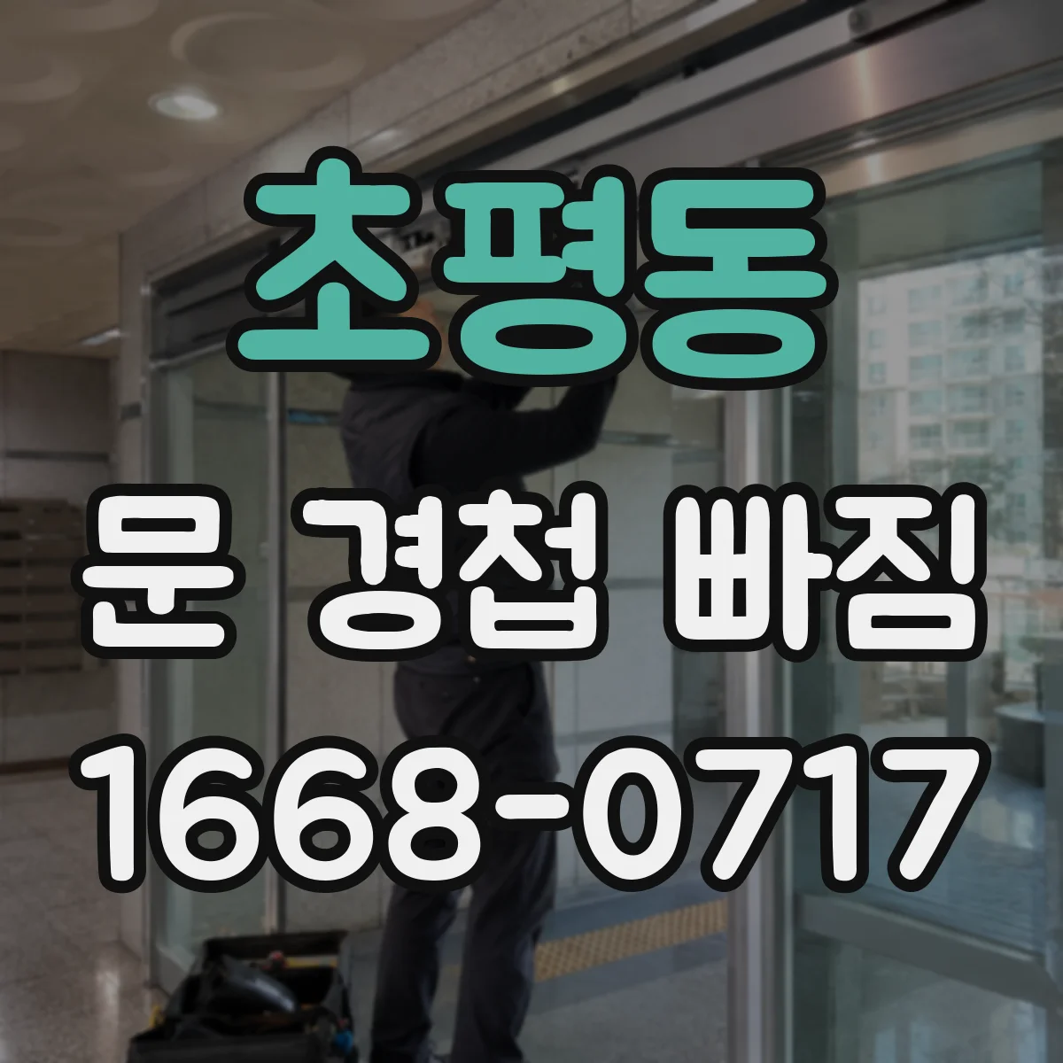 초평동 문 경첩 빠짐