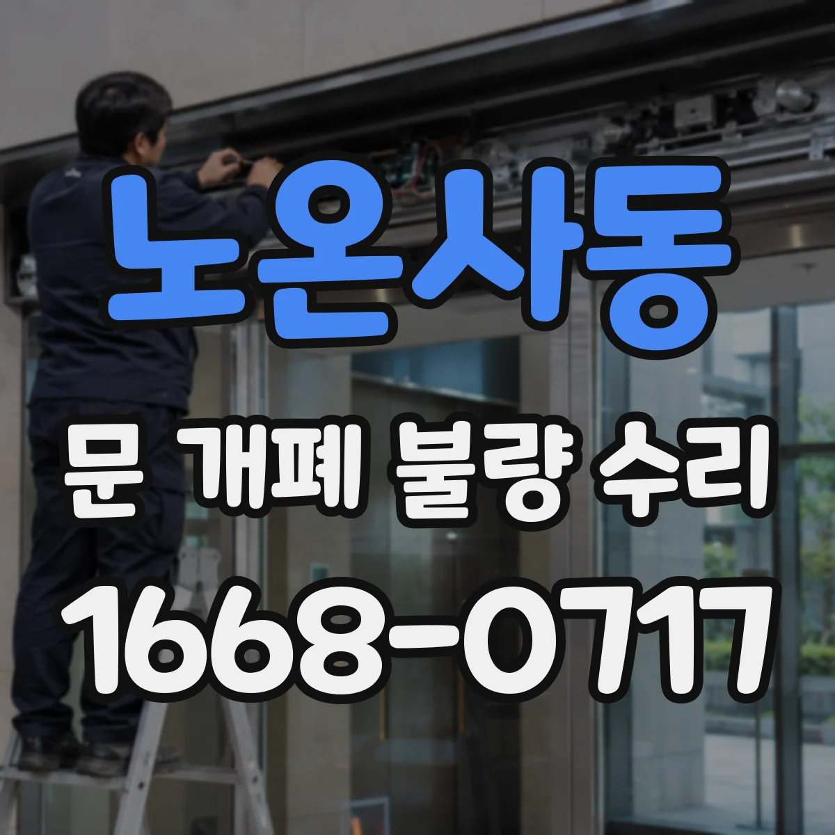 노온사동 문 개폐 불량 수리