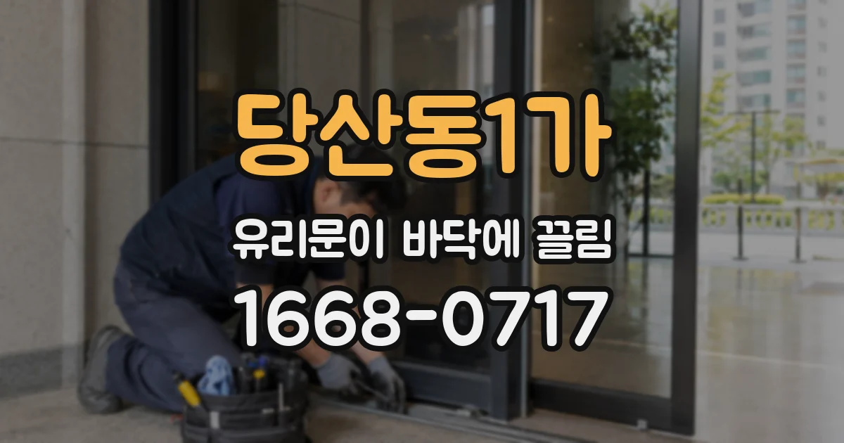 당산동1가 유리문이 바닥에 끌림