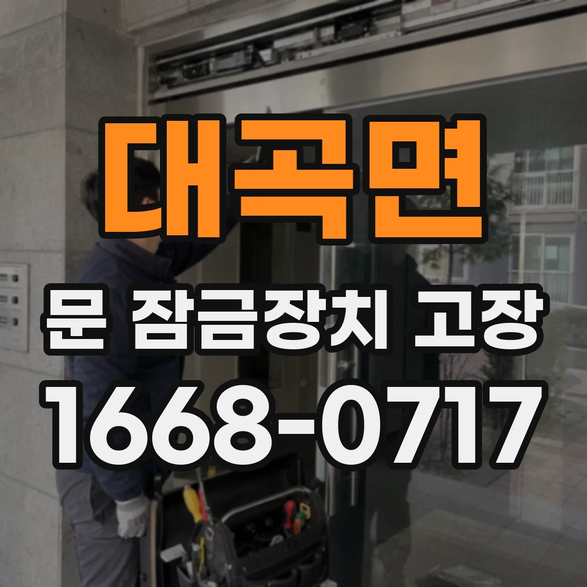 대곡면 문 잠금장치 고장